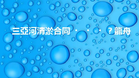 三亞河清淤合同？龍舟賽道煥新啦！